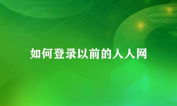 如何登录以前的人人网