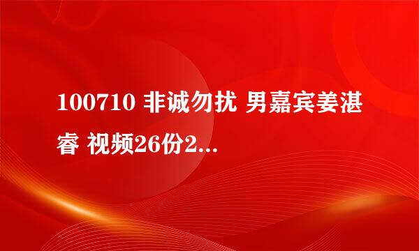 100710 非诚勿扰 男嘉宾姜湛睿 视频26份20的秒的背景歌曲叫什么？（悬赏10分）