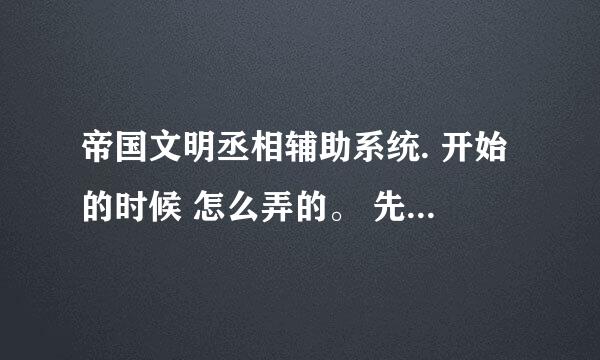 帝国文明丞相辅助系统. 开始的时候 怎么弄的。 先要自己买好吗？还是空包就让他这样跑·