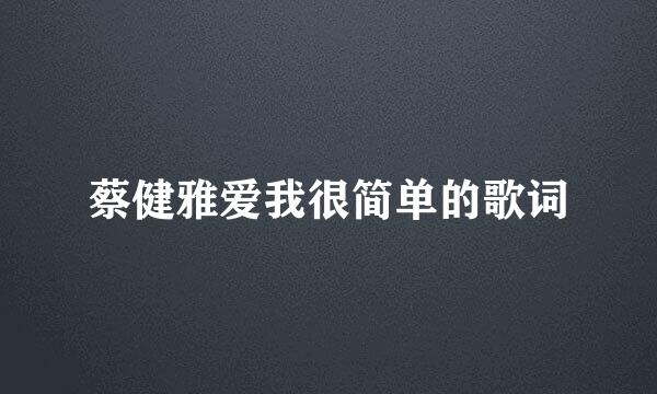 蔡健雅爱我很简单的歌词