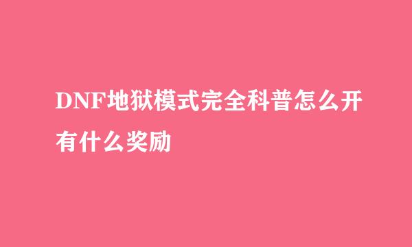 DNF地狱模式完全科普怎么开有什么奖励