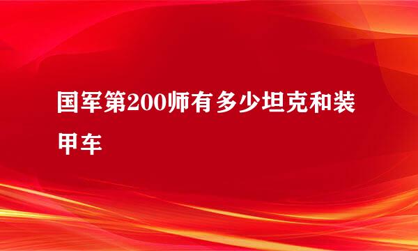 国军第200师有多少坦克和装甲车