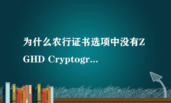 为什么农行证书选项中没有ZGHD Cryptographic Service Provider v1.0