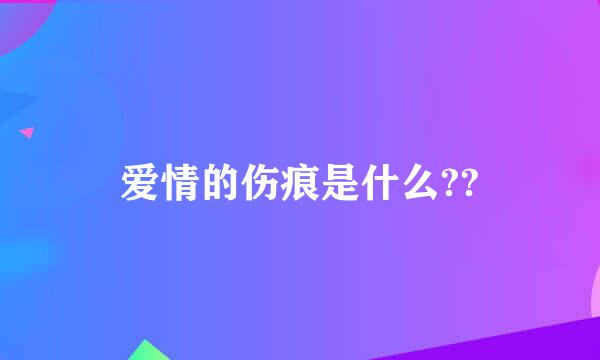 爱情的伤痕是什么??