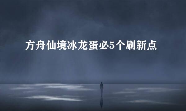 方舟仙境冰龙蛋必5个刷新点