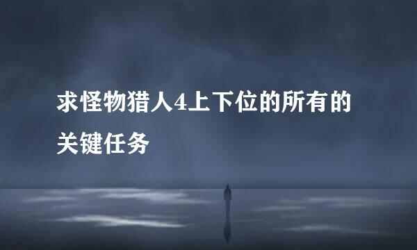 求怪物猎人4上下位的所有的关键任务