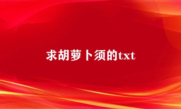 求胡萝卜须的txt