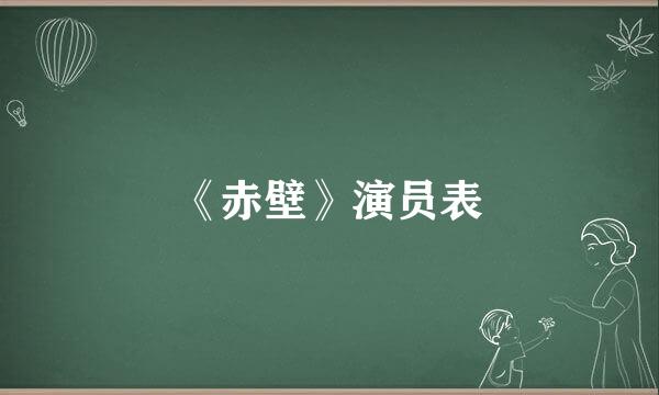 《赤壁》演员表