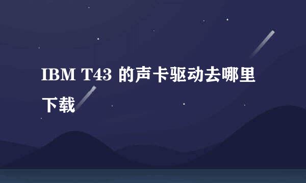 IBM T43 的声卡驱动去哪里下载