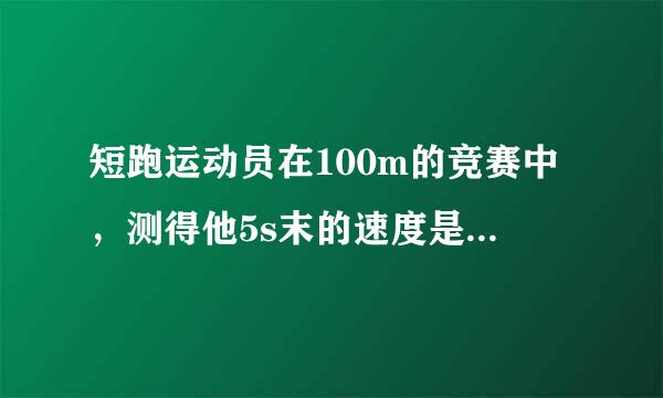 短跑运动员在100m的竞赛中，测得他5s末的速度是8.7m/s，10s末到达终点的速度为10.3m/s，此运动员在这100m