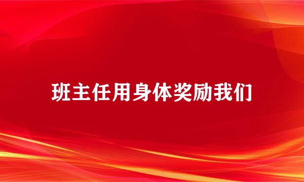 班主任用身体奖励我们