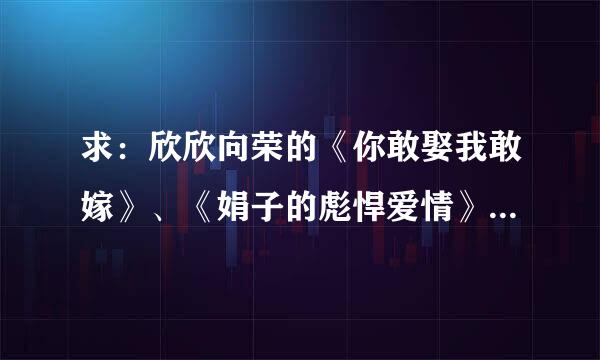 求：欣欣向荣的《你敢娶我敢嫁》、《娟子的彪悍爱情》、《婚过去后》正文+番外，谢谢