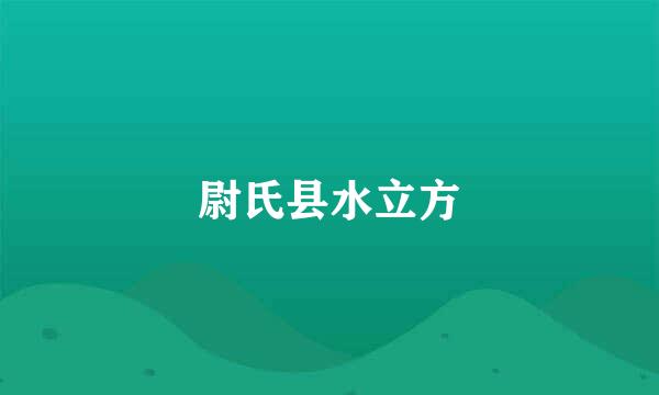 尉氏县水立方