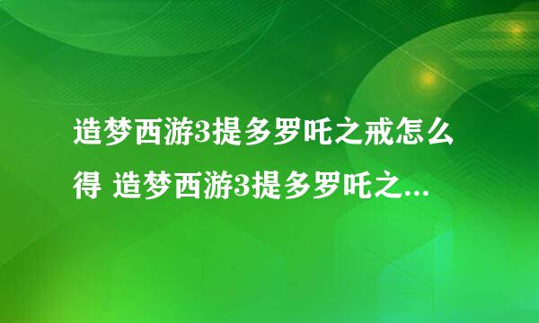 造梦西游3提多罗吒之戒怎么得 造梦西游3提多罗吒之戒易爆点