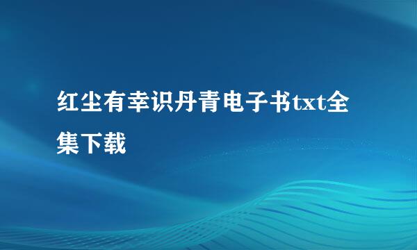 红尘有幸识丹青电子书txt全集下载