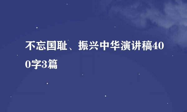 不忘国耻、振兴中华演讲稿400字3篇