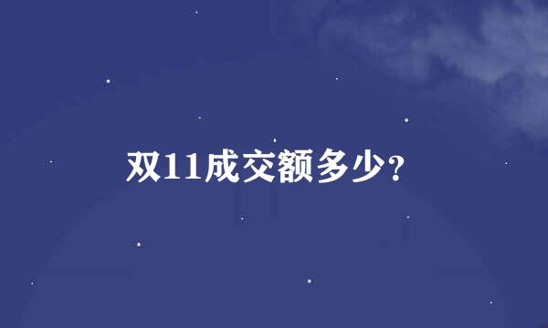 双11成交额多少？