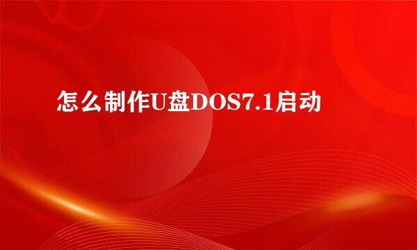 怎么制作U盘DOS7.1启动