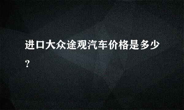 进口大众途观汽车价格是多少？