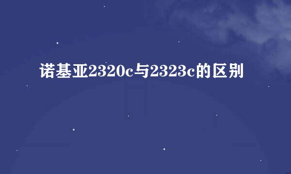 诺基亚2320c与2323c的区别