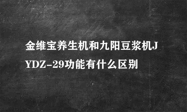 金维宝养生机和九阳豆浆机JYDZ-29功能有什么区别