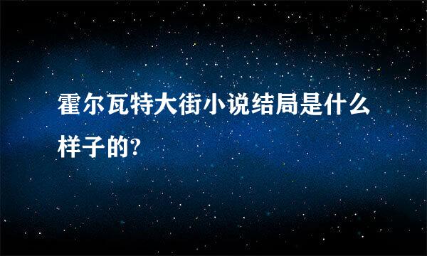 霍尔瓦特大街小说结局是什么样子的?