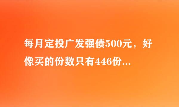 每月定投广发强债500元，好像买的份数只有446份，收益才几元钱，，转入净值是1.12.怎么计算收益啊