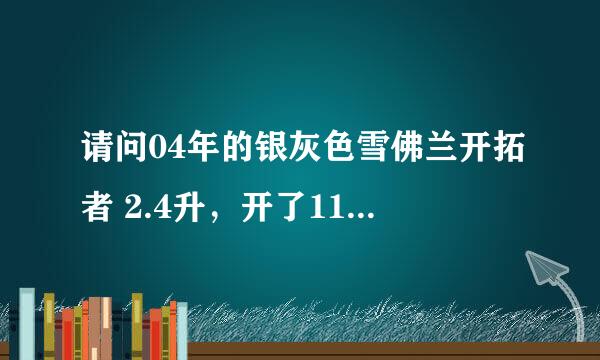 请问04年的银灰色雪佛兰开拓者 2.4升，开了11万公里能卖多少钱？