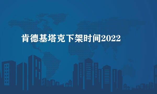 肯德基塔克下架时间2022