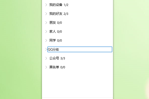 怎样设置QQ分组
