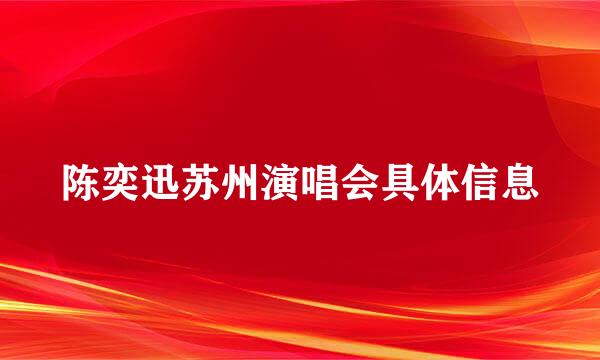 陈奕迅苏州演唱会具体信息