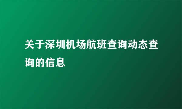 关于深圳机场航班查询动态查询的信息