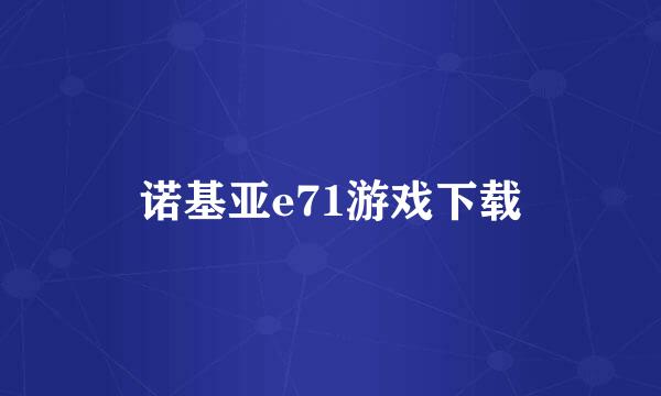 诺基亚e71游戏下载