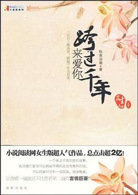 《跨过千年来爱你》epub下载在线阅读，求百度网盘云资源