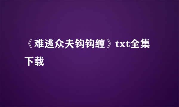 《难逃众夫钩钩缠》txt全集下载