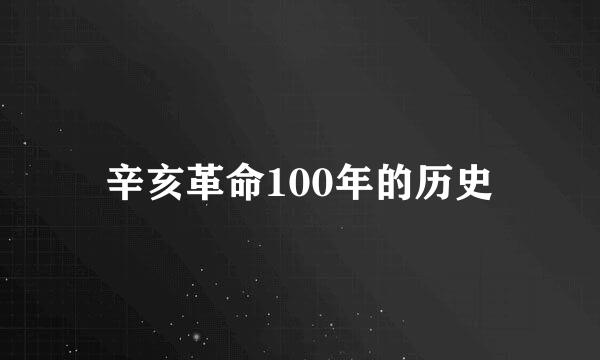 辛亥革命100年的历史