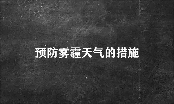 预防雾霾天气的措施