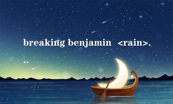 breaking benjamin  <rain> 歌词翻译