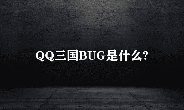 QQ三国BUG是什么?