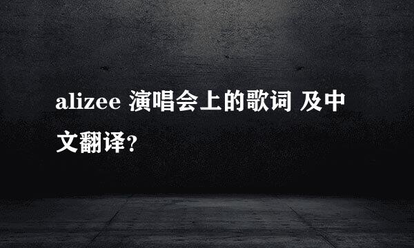 alizee 演唱会上的歌词 及中文翻译？