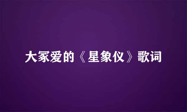 大冢爱的《星象仪》歌词