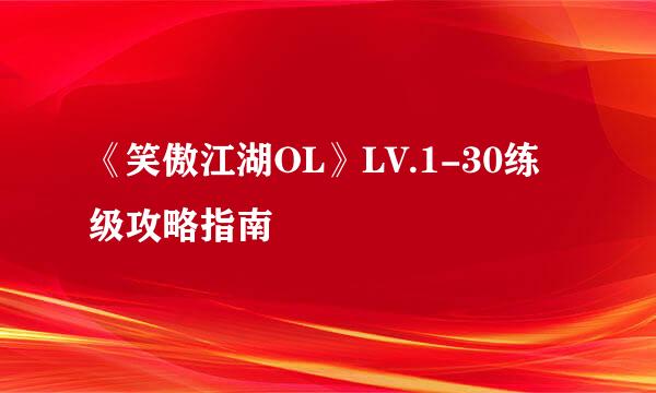 《笑傲江湖OL》LV.1-30练级攻略指南