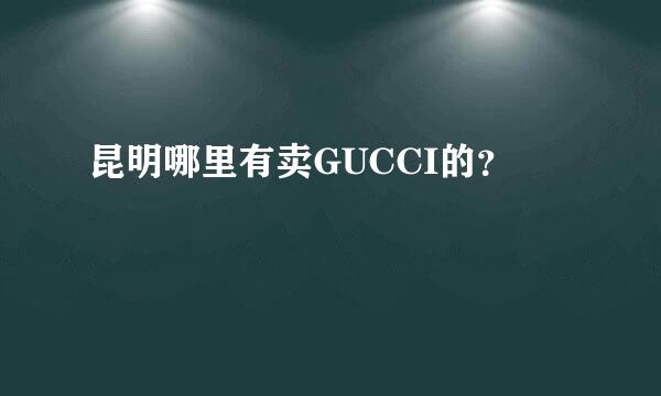 昆明哪里有卖GUCCI的？