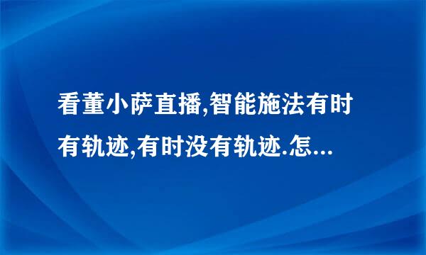 看董小萨直播,智能施法有时有轨迹,有时没有轨迹.怎么设置的？