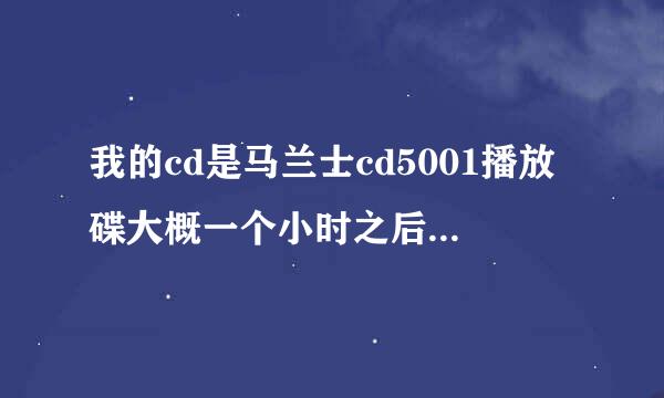 我的cd是马兰士cd5001播放碟大概一个小时之后就会跳停，继续放的话也是一下就跳停,是什么问题？