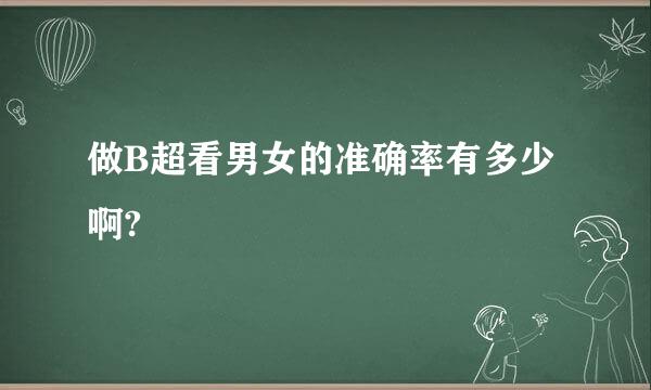 做B超看男女的准确率有多少啊?