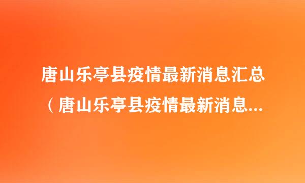 唐山乐亭县疫情最新消息汇总（唐山乐亭县疫情最新消息汇总图）