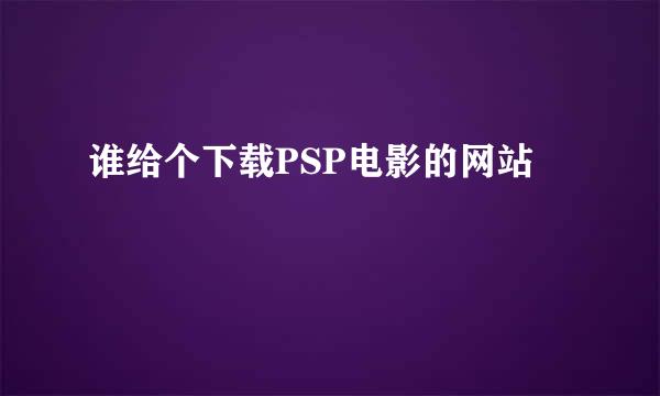 谁给个下载PSP电影的网站