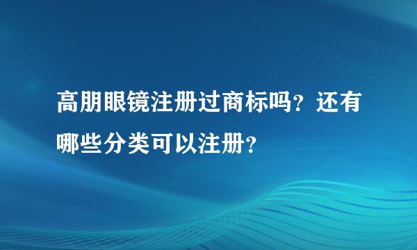 高朋眼镜注册过商标吗？还有哪些分类可以注册？