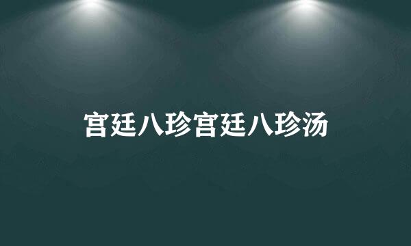 宫廷八珍宫廷八珍汤